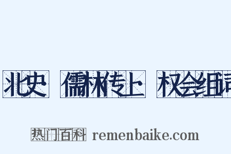 北史·儒林传上·权会组词是什么意思的图片